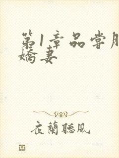 第1章品尝朋友娇妻