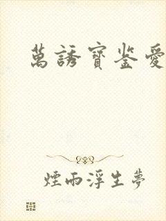万诱宝鉴爱经