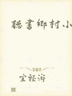 听书乡村小神农
