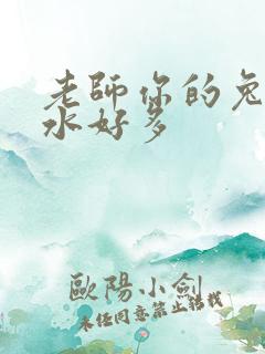 老师你的兔子软水好多