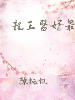龙王医婿最新版