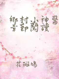 乡村小神医最新章节阅读