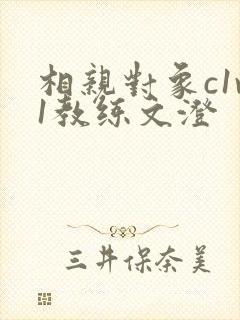 相亲对象c1v1教练文澄