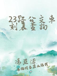 23路公交车时刻表查询
