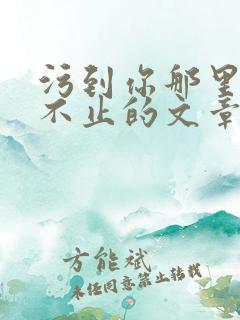 污到你那里滴水不止的文章