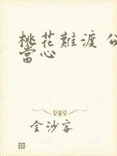 桃花难渡 公子当心