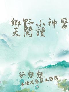 乡野小神医张小天阅读