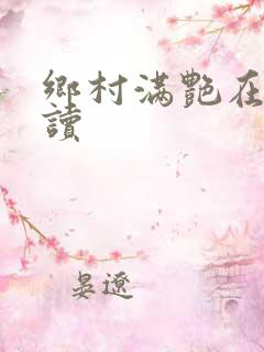 乡村满艳在线阅读