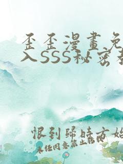 歪歪漫画免费进入SSS秘密教学