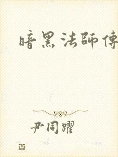 暗黑法师传