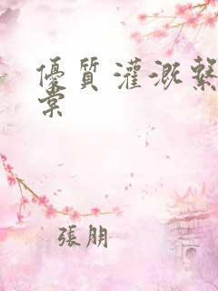 优质灌溉系统海棠