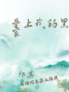 爱上我的黑道冤家