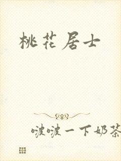 桃花居士