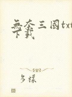 无奈三国txt下载