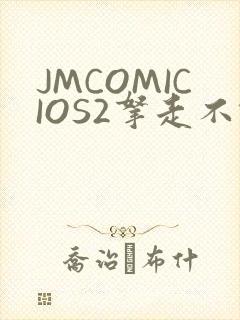 JMCOMICIOS2拿走不谢