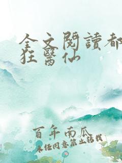 全文阅读都市最狂医仙