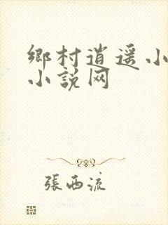 乡村逍遥小农民小说网