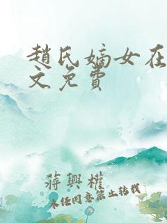 赵氏嫡女在线全文免费
