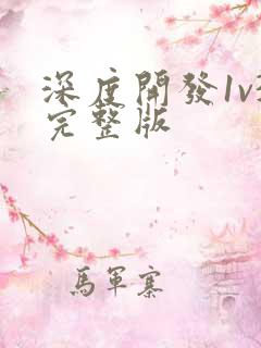 深度开发1v3完整版