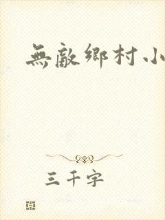 无敌乡村小仙医