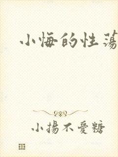 小悔的性荡生活