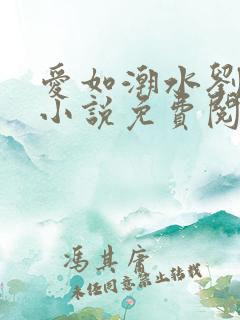爱如潮水刘大壮小说免费阅读
