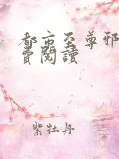 都市至尊邪医免费阅读