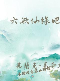 六欲仙缘吧