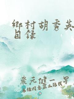 乡村胡秀英小雷目录