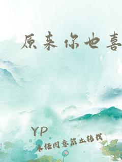 原来你也喜欢我