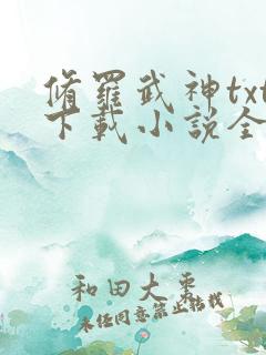 修罗武神txt下载小说全集
