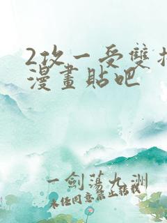 2攻一受双插头漫画贴吧