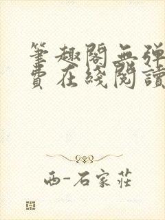 笔趣阁无弹窗免费在线阅读