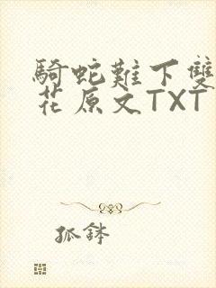 骑蛇难下双金银花原文TXT