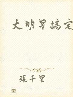 大明星搞定你