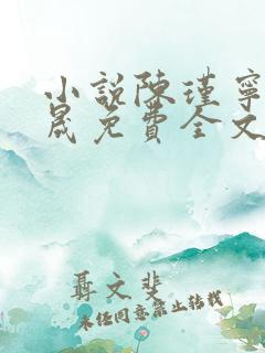 小说陈瑾宁李良晟免费全文阅读一
