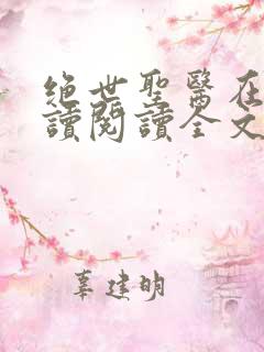 绝世圣医在线阅读阅读全文