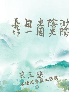 长日光阴渺渺乱作一团光阴似箭