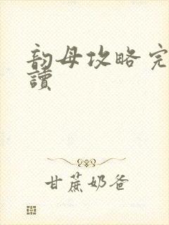 韵母攻略完整阅读