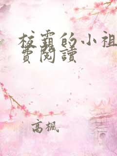 校霸的小祖宗免费阅读