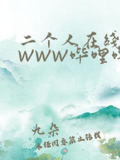 二个人在线观看WWW哔哩哔哩
