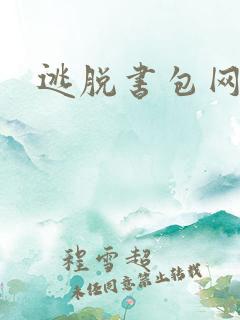 逃脱书包网
