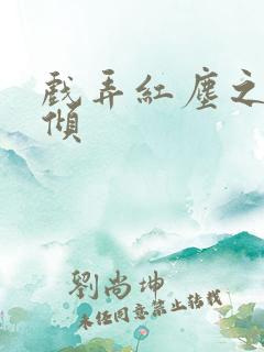 戏弄红尘之天下倾