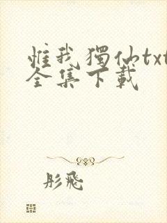 惟我独仙txt全集下载