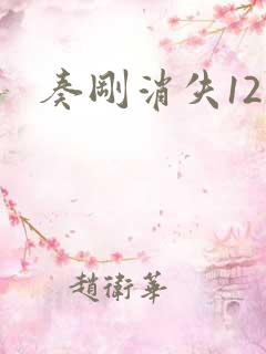 奏刚消失12天