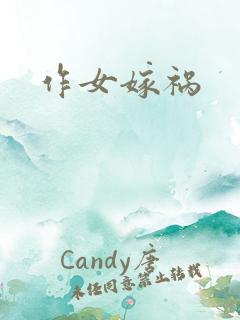 作女嫁祸