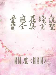 爱恋在线观看免费全集完整版高清