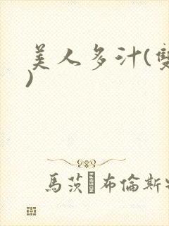 美人多汁(双性)