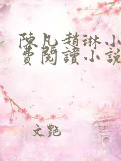 陈凡赵琳小说免费阅读小说顶点