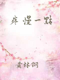 疼 慢一点